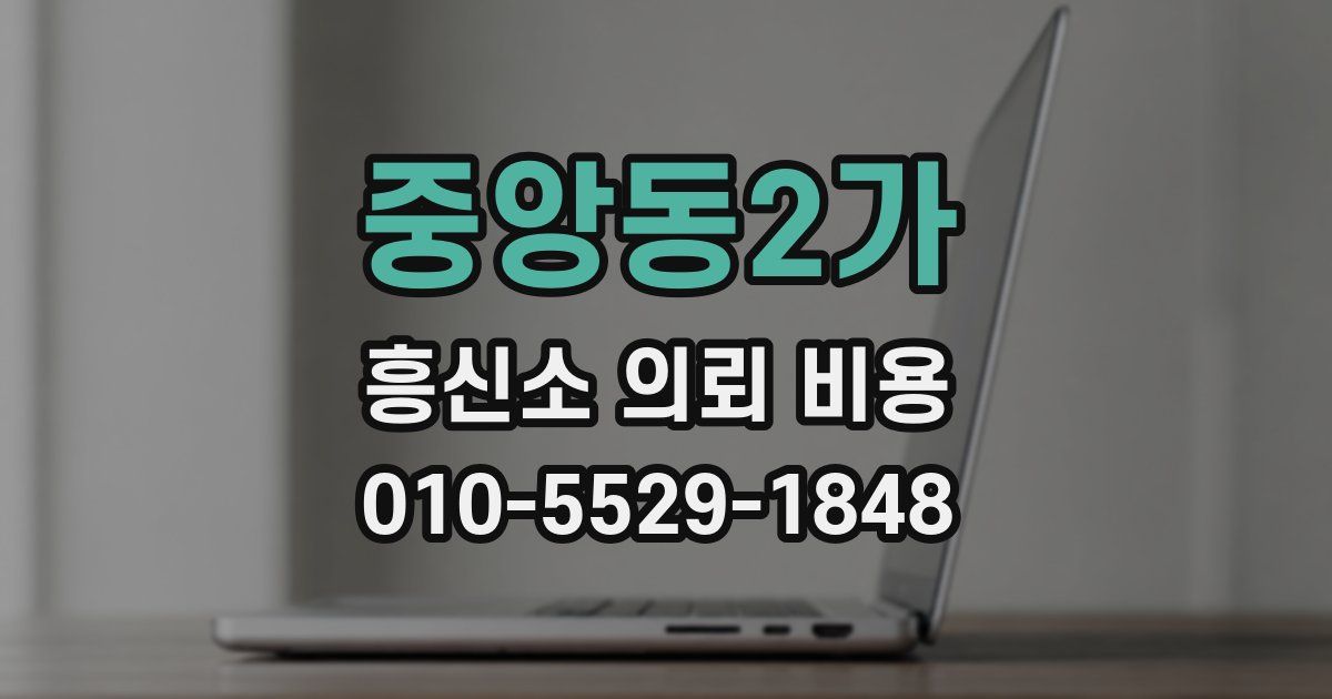중앙동2가 흥신소 의뢰 비용