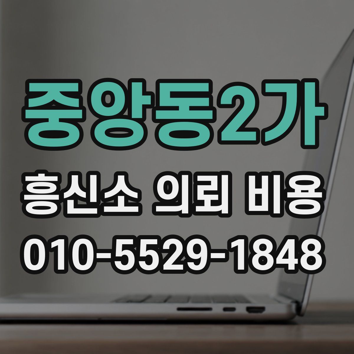 중앙동2가 흥신소 의뢰 비용