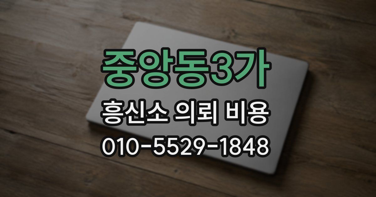중앙동3가 흥신소 의뢰 비용