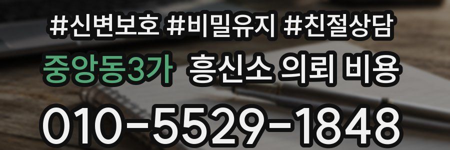 중앙동3가 흥신소 의뢰 비용
