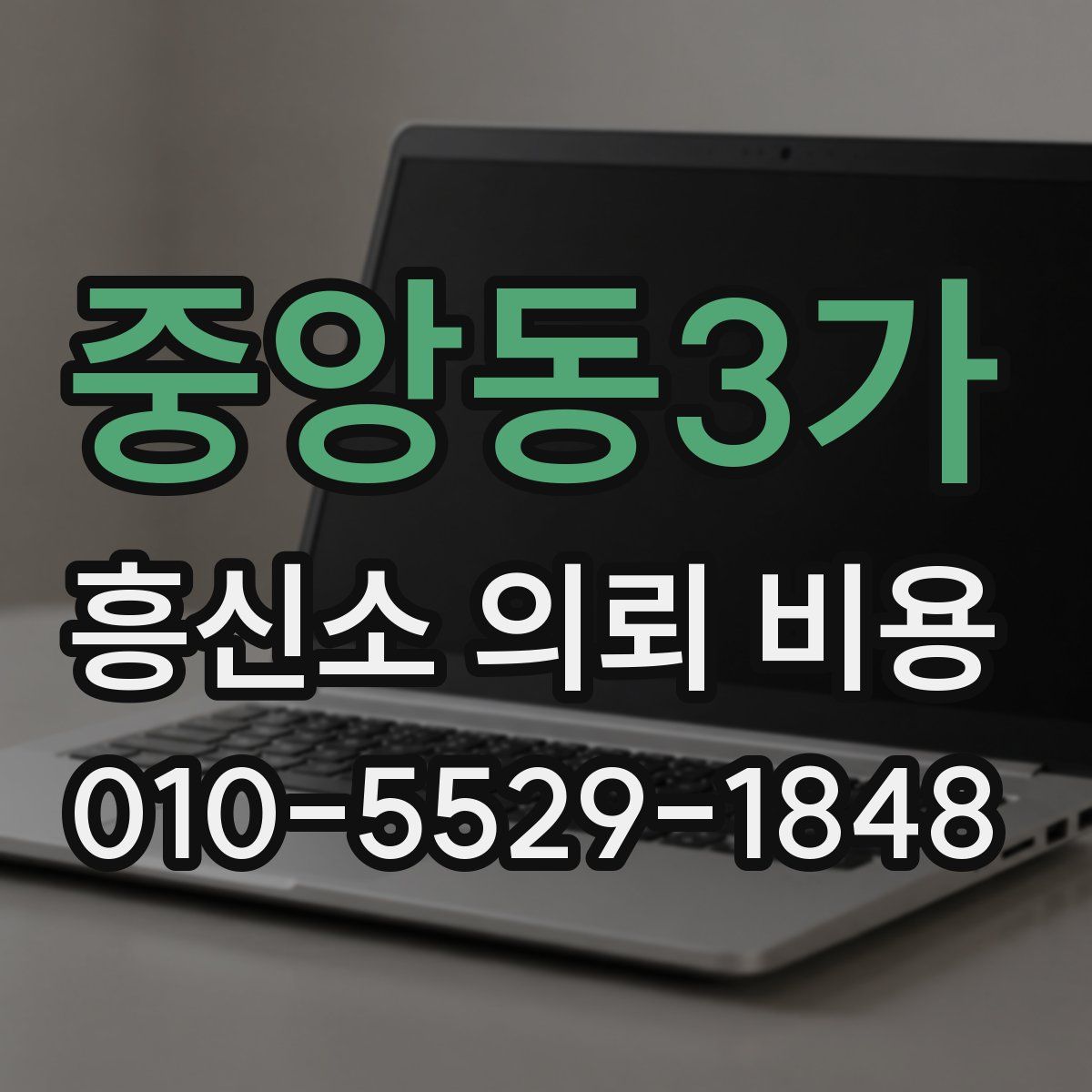 중앙동3가 흥신소 의뢰 비용