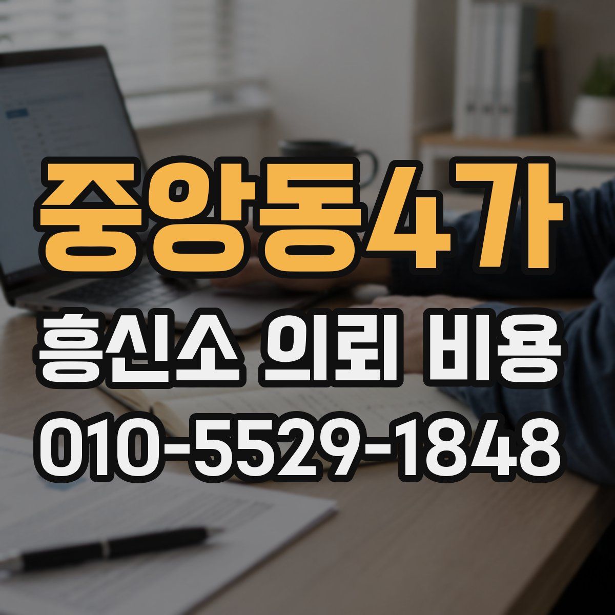 중앙동4가 흥신소 의뢰 비용