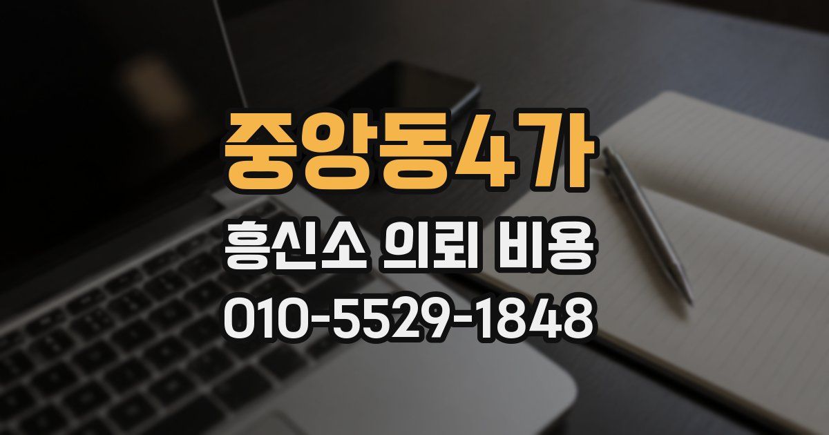 중앙동4가 흥신소 의뢰 비용
