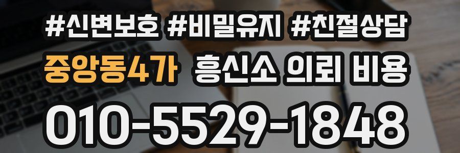 중앙동4가 흥신소 의뢰 비용