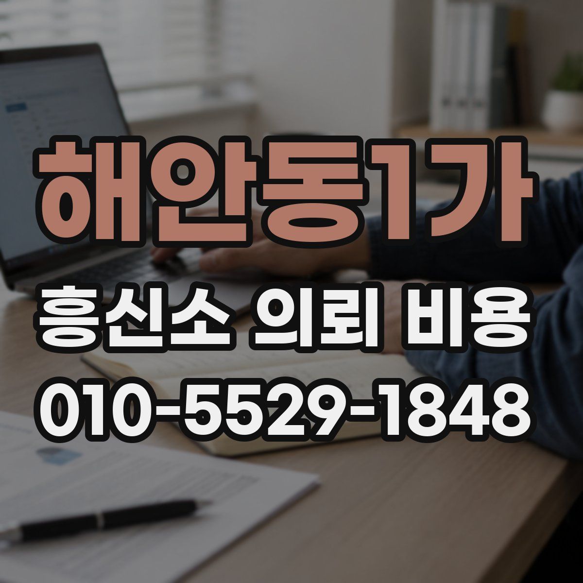 해안동1가 흥신소 의뢰 비용