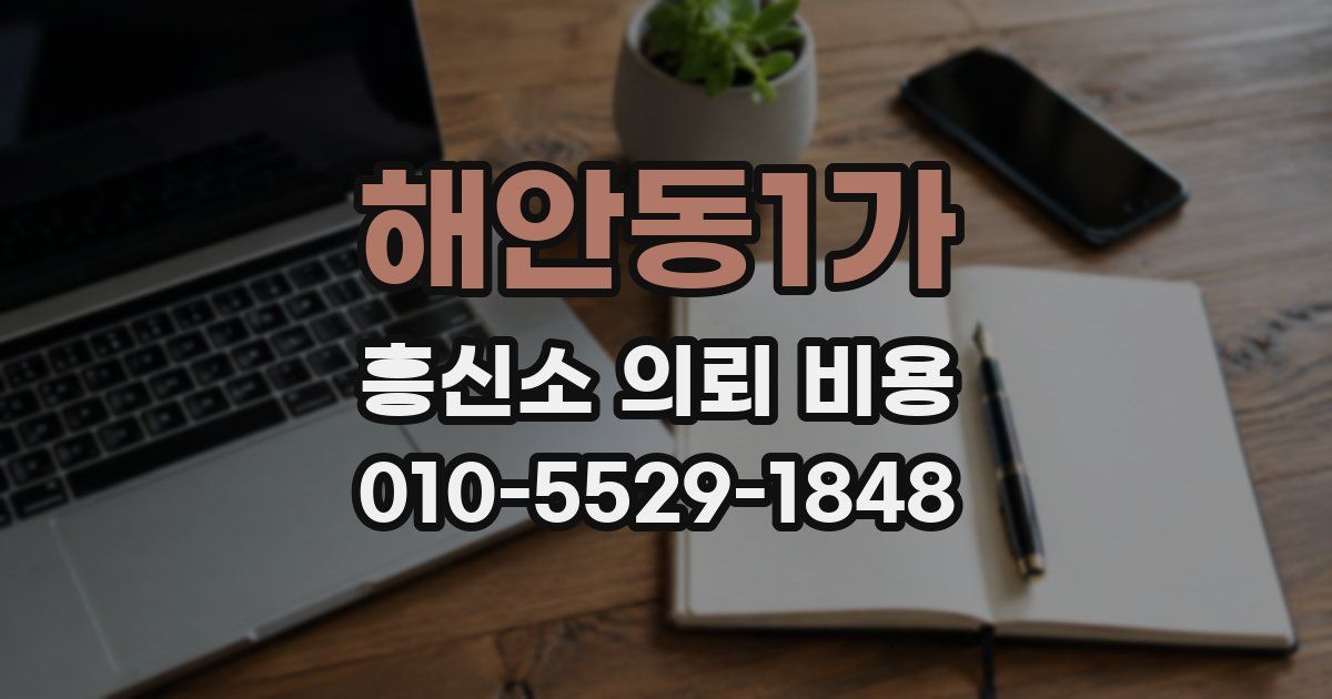 해안동1가 흥신소 의뢰 비용