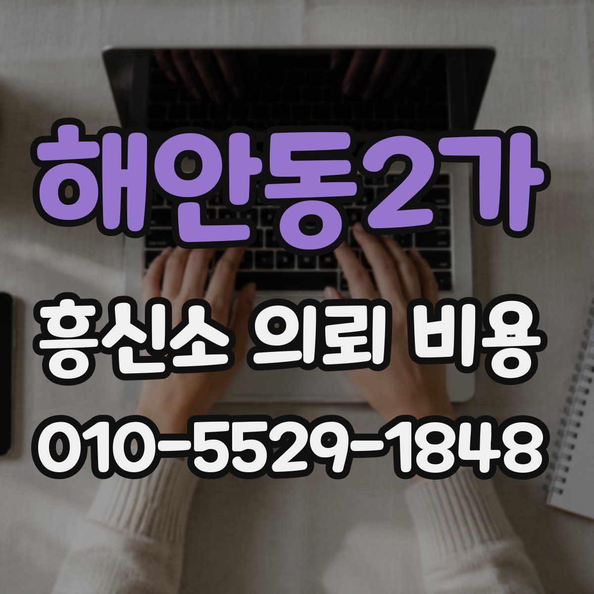 해안동2가 흥신소 의뢰 비용