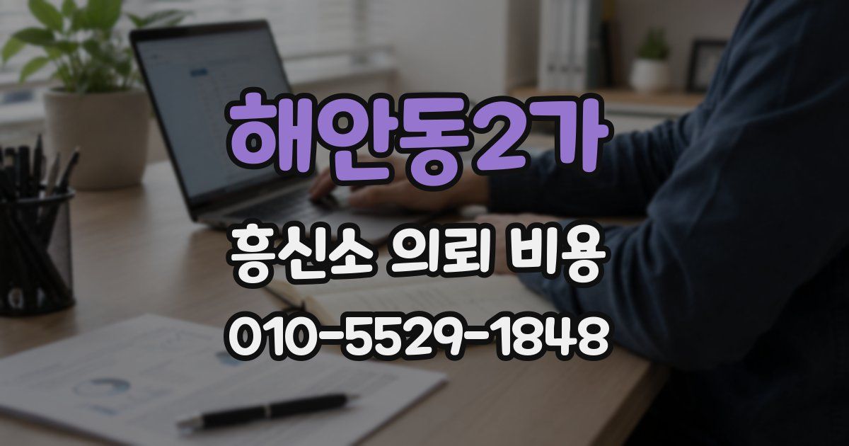 해안동2가 흥신소 의뢰 비용