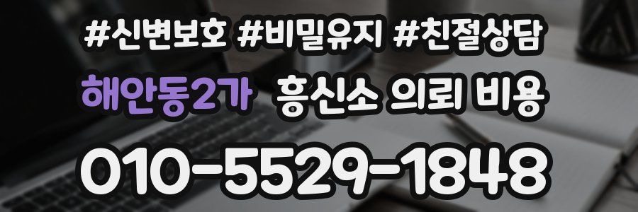 해안동2가 흥신소 의뢰 비용