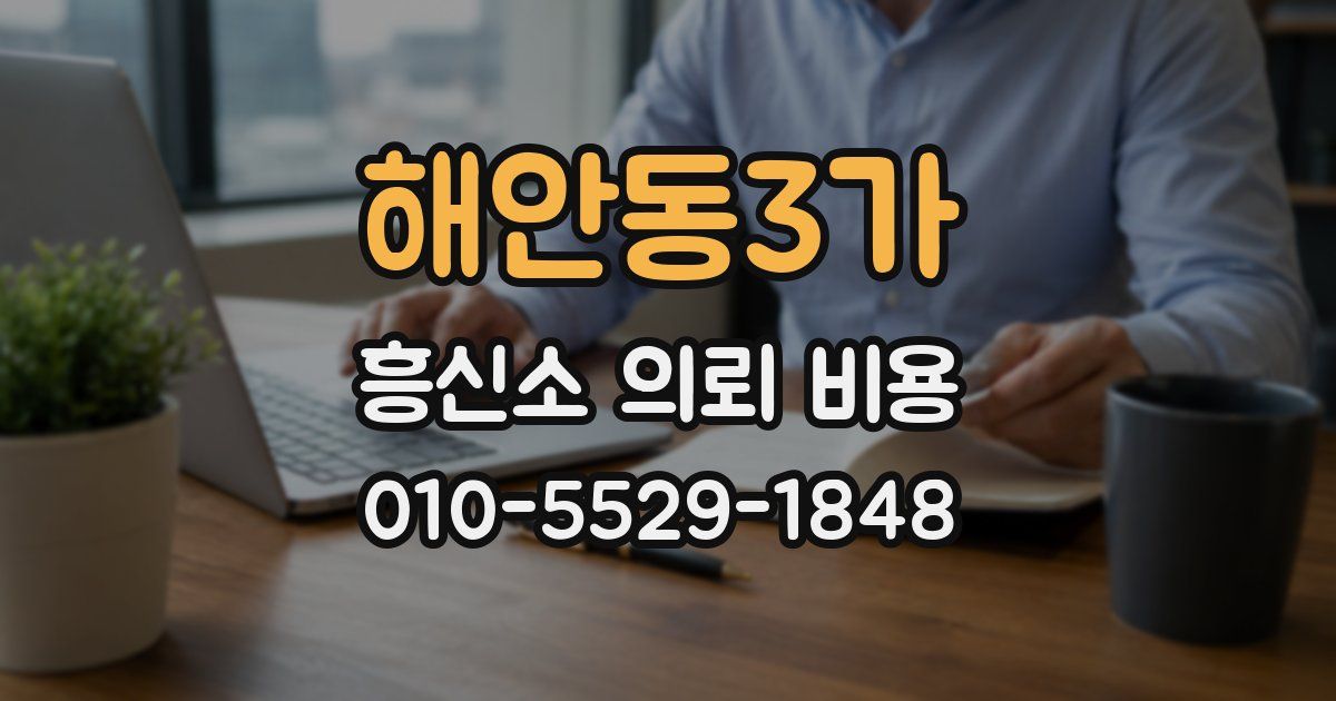 해안동3가 흥신소 의뢰 비용
