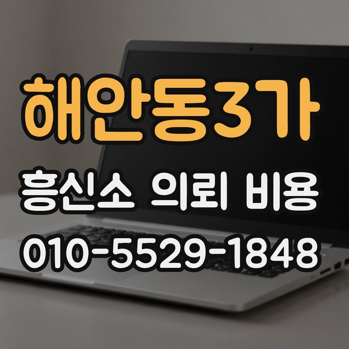 해안동3가 흥신소 의뢰 비용