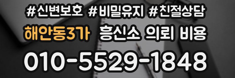 해안동3가 흥신소 의뢰 비용