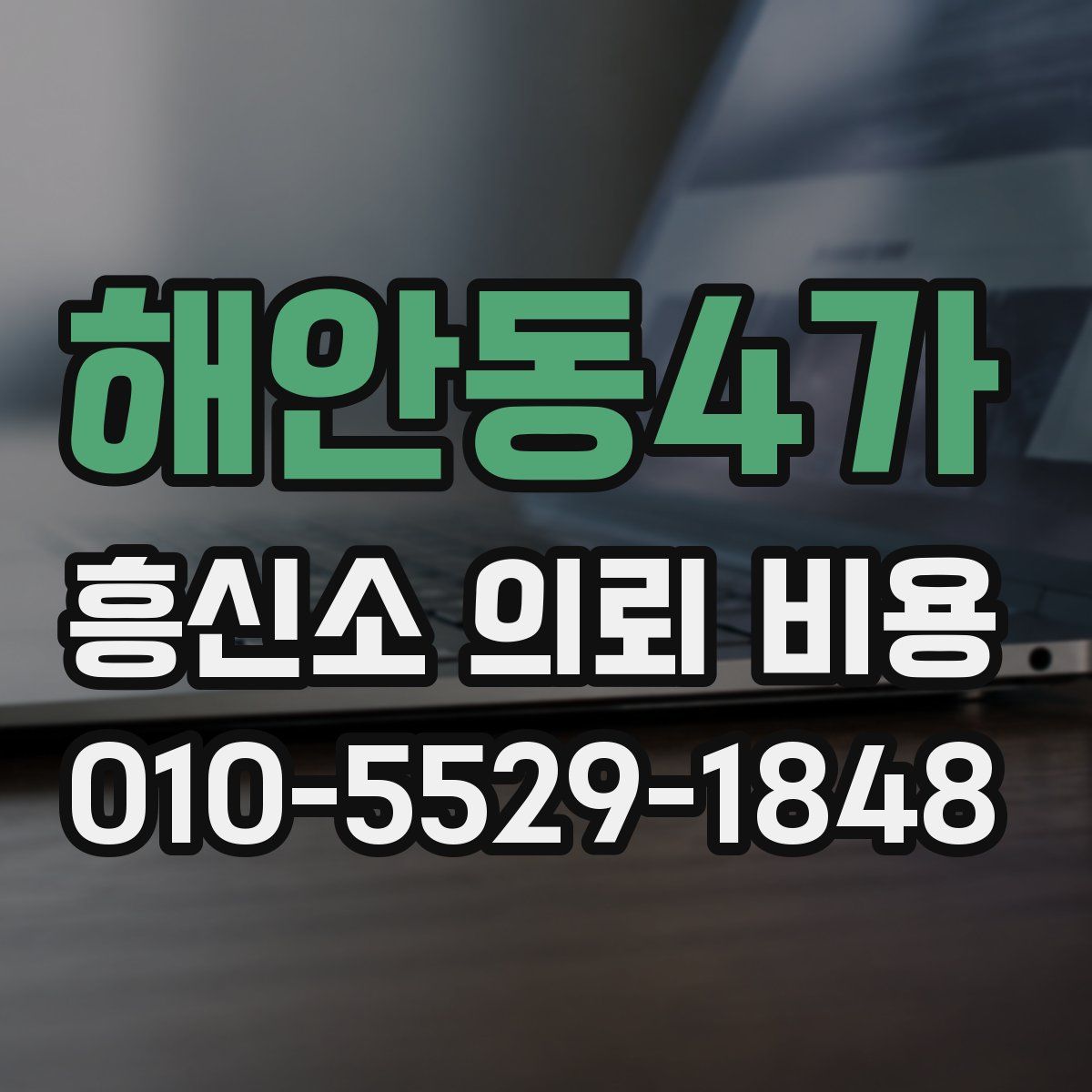 해안동4가 흥신소 의뢰 비용