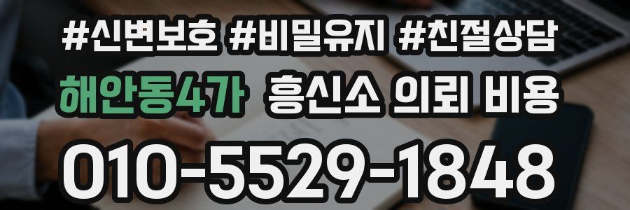 해안동4가 흥신소 의뢰 비용