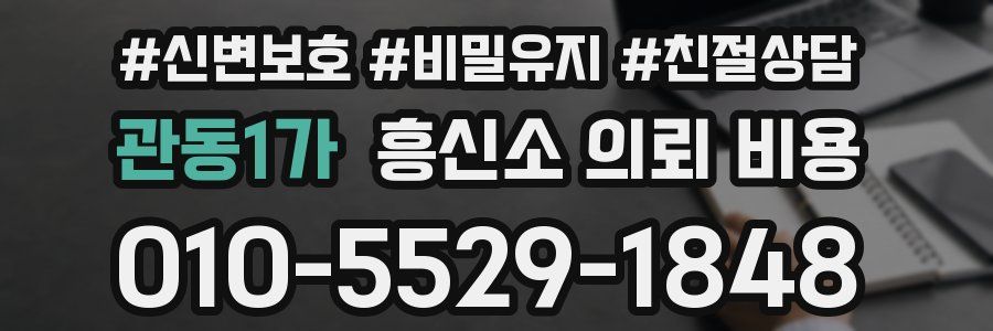 관동1가 흥신소 의뢰 비용