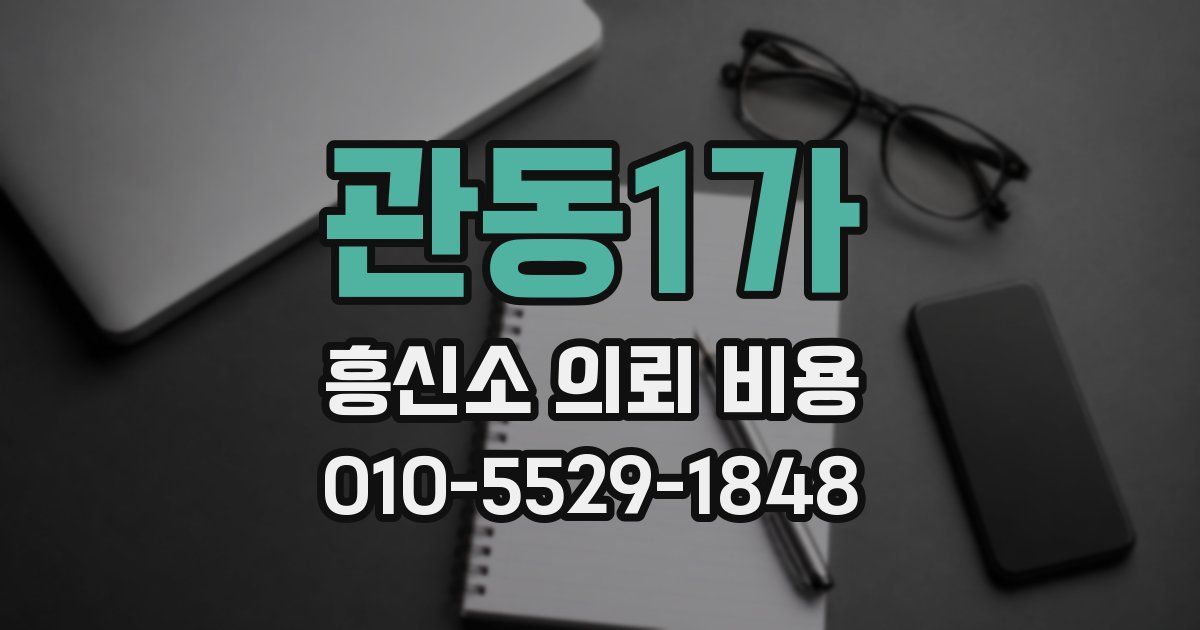 관동1가 흥신소 의뢰 비용