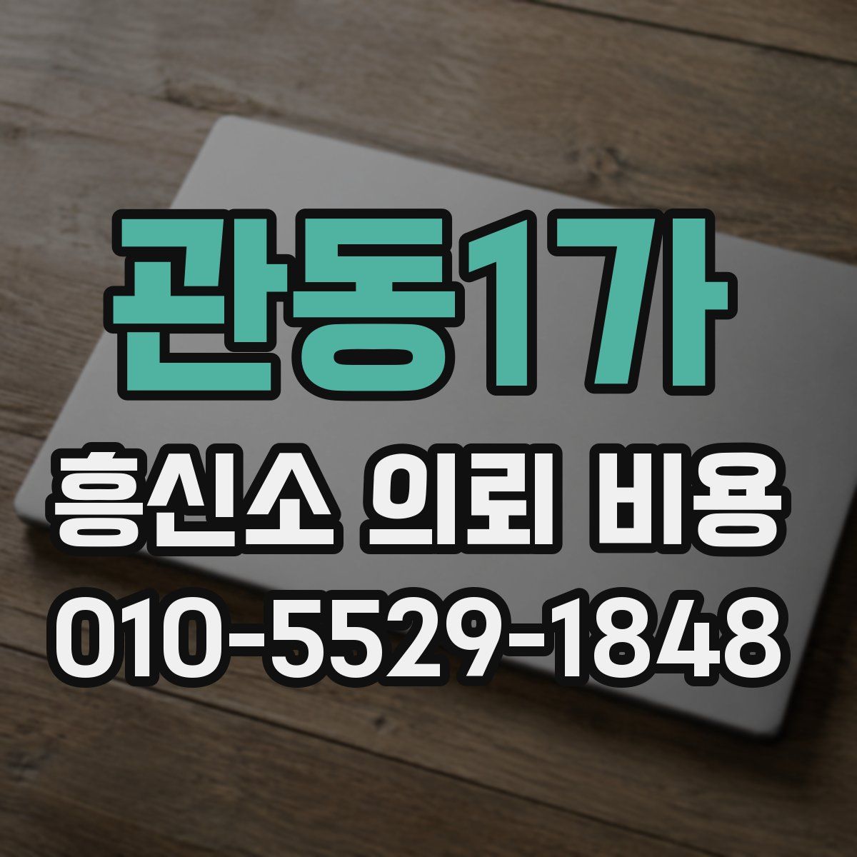 관동1가 흥신소 의뢰 비용