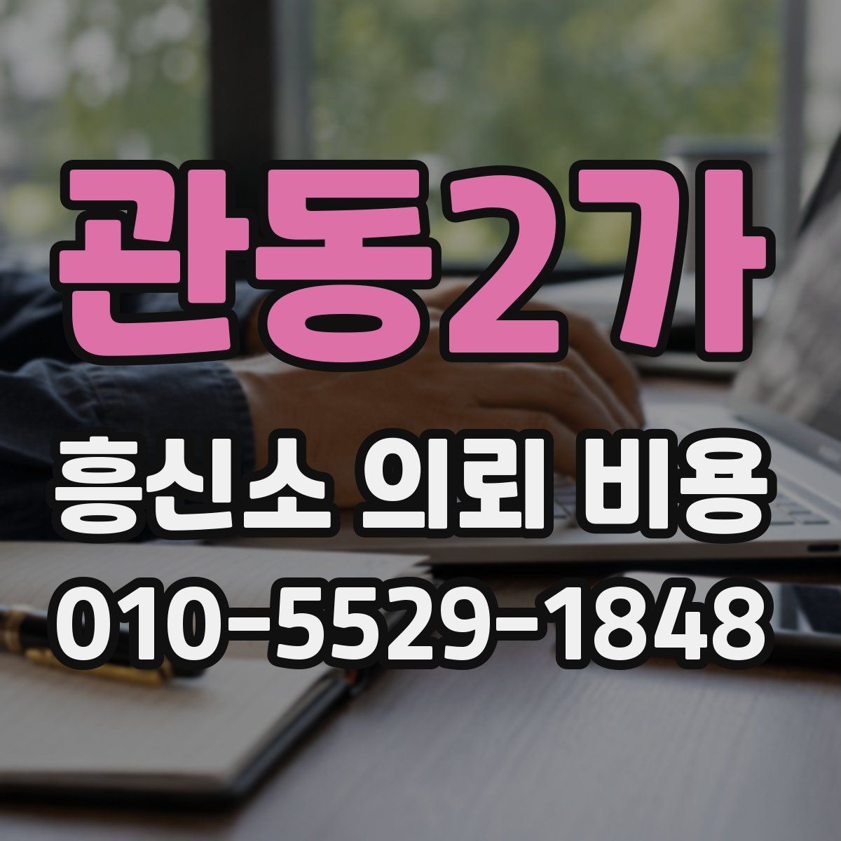 관동2가 흥신소 의뢰 비용