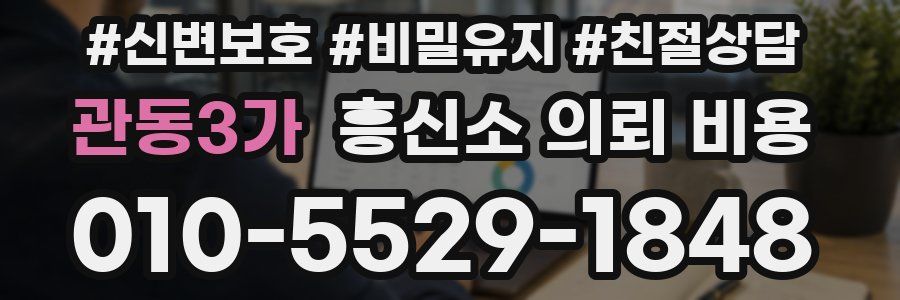 관동3가 흥신소 의뢰 비용