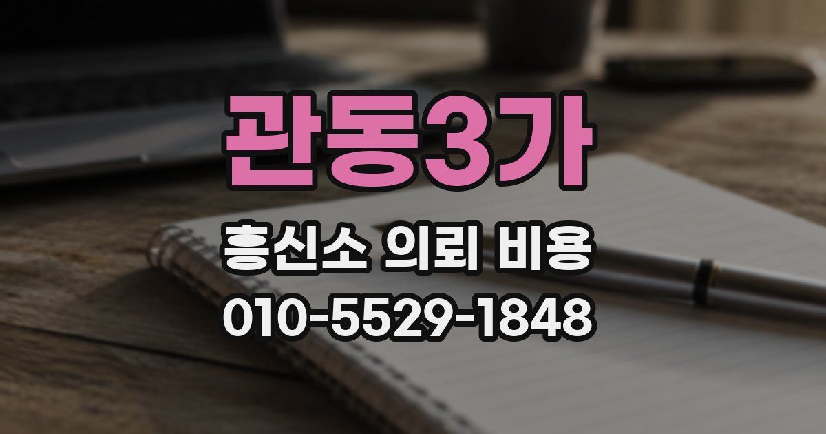 관동3가 흥신소 의뢰 비용