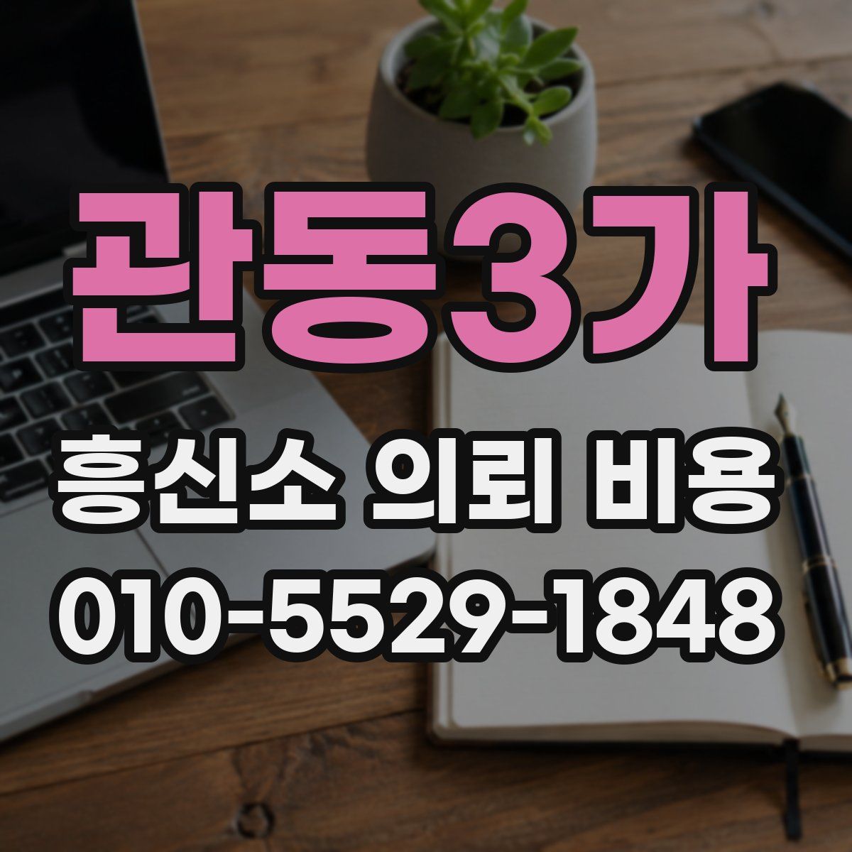 관동3가 흥신소 의뢰 비용