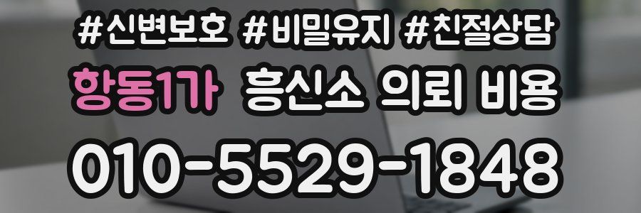 항동1가 흥신소 의뢰 비용