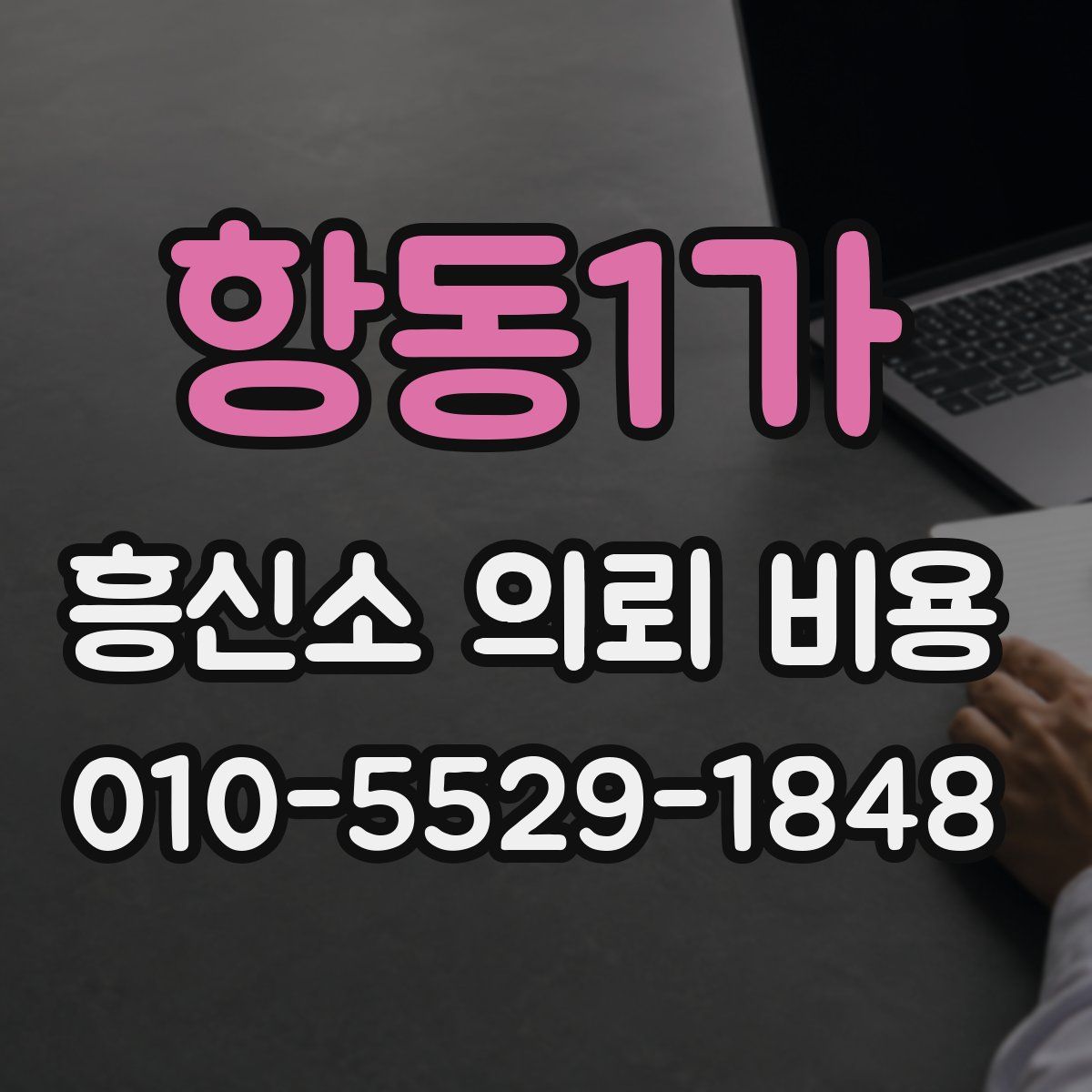 항동1가 흥신소 의뢰 비용