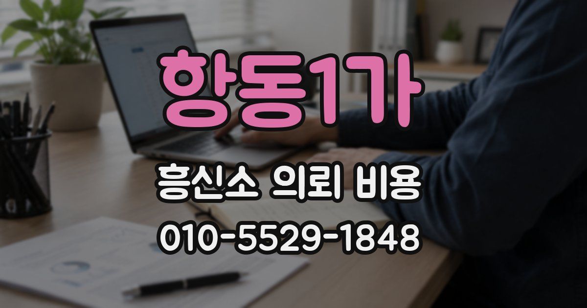 항동1가 흥신소 의뢰 비용