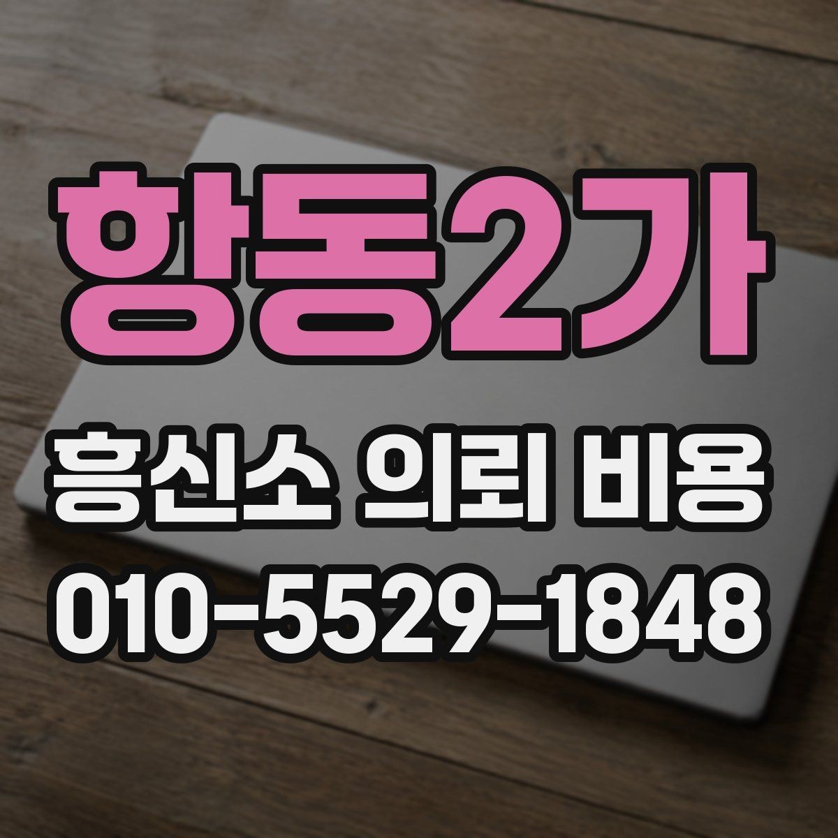 항동2가 흥신소 의뢰 비용 기본 구조 알아보기