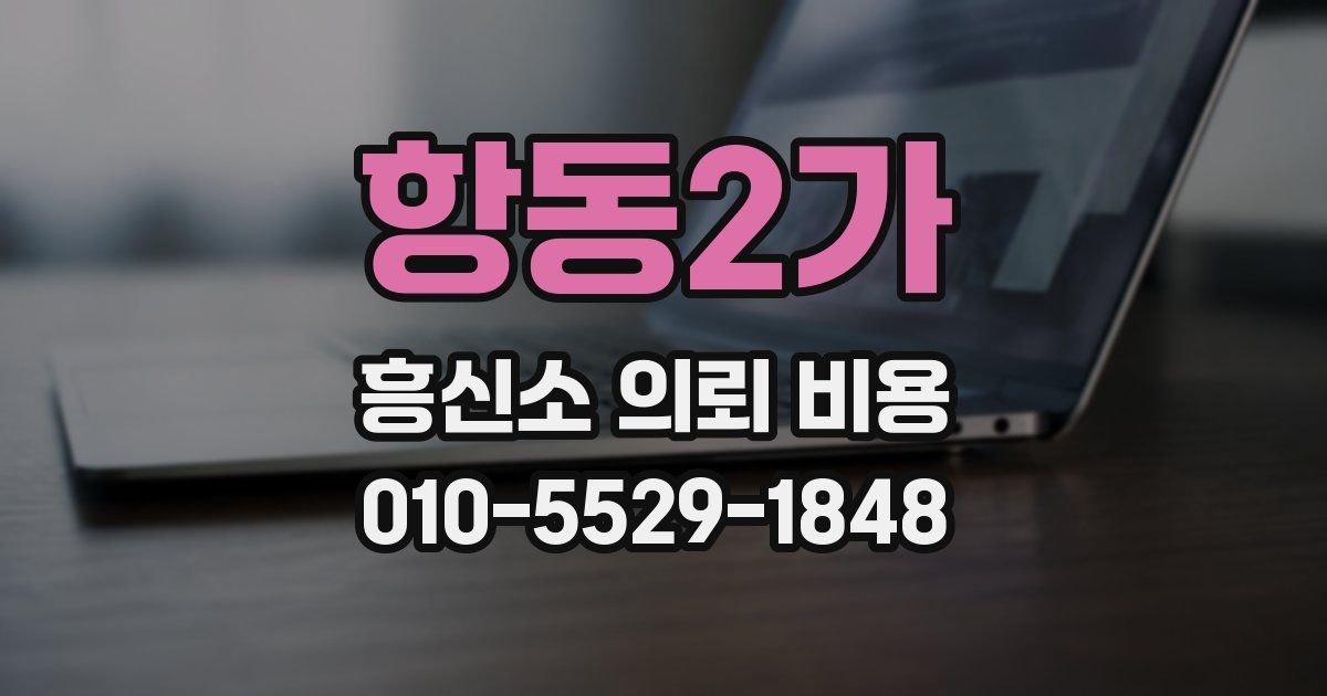 항동2가 흥신소 의뢰 비용