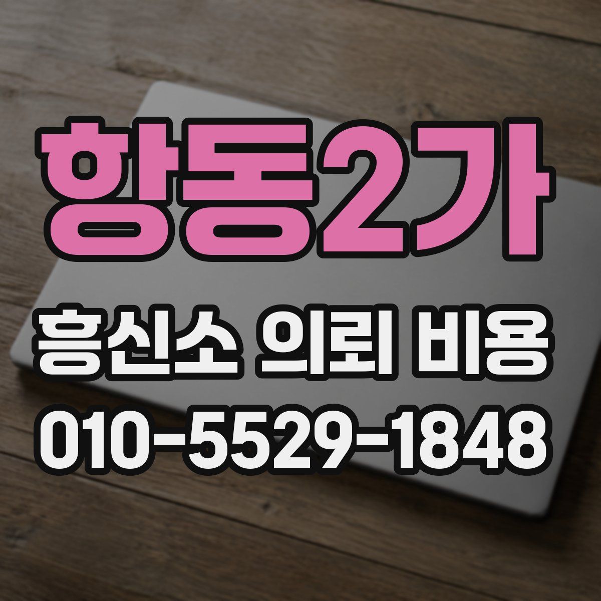 항동2가 흥신소 의뢰 비용