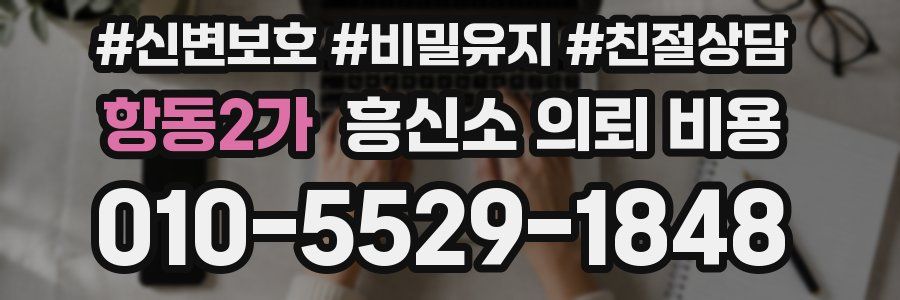 항동2가 흥신소 의뢰 비용