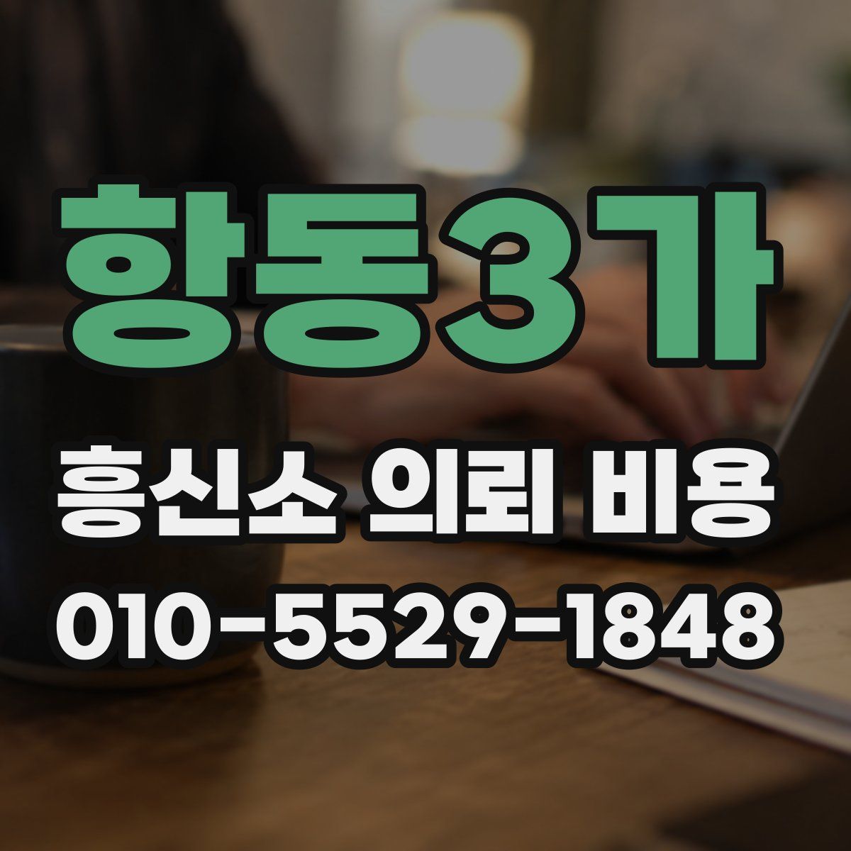 항동3가 흥신소 의뢰 비용