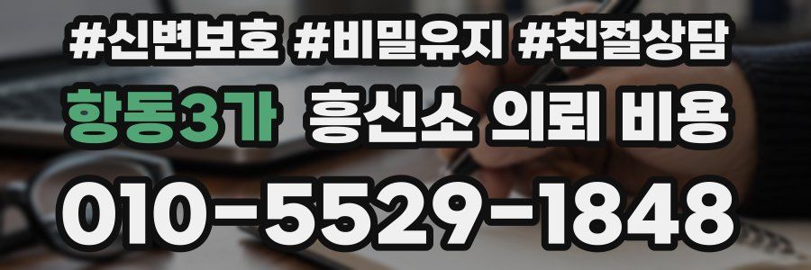 항동3가 흥신소 의뢰 비용