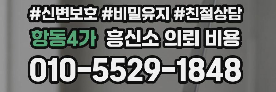 항동4가 흥신소 의뢰 비용