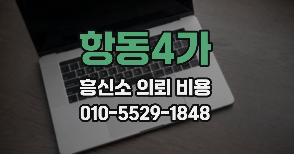 항동4가 흥신소 의뢰 비용