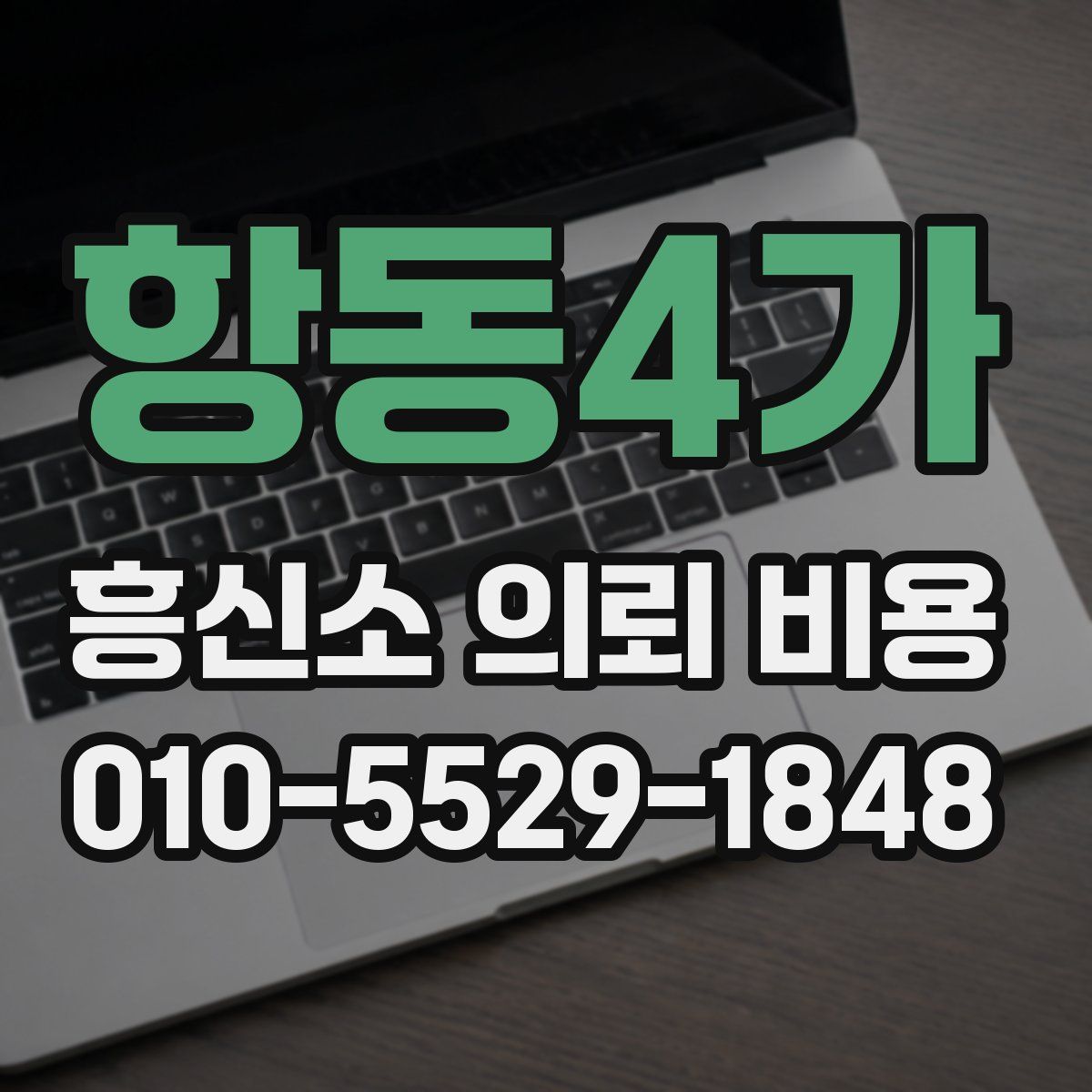 항동4가 흥신소 의뢰 비용