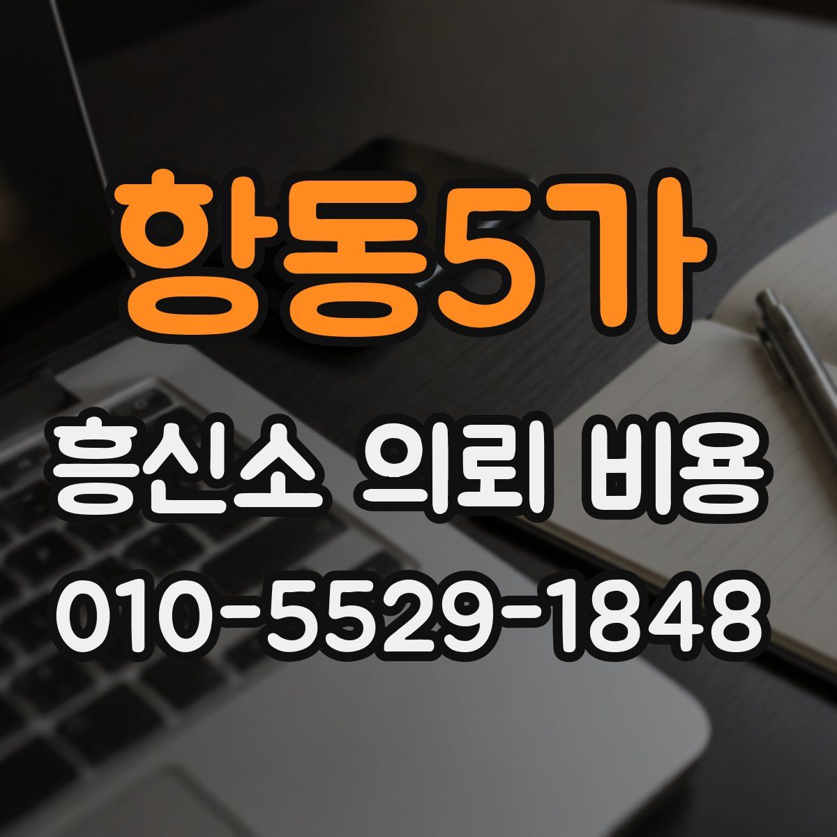 항동5가 흥신소 의뢰 비용