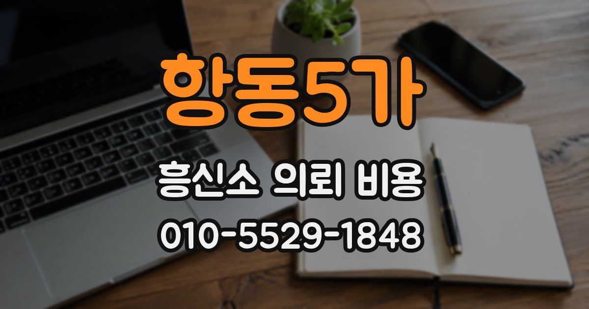 항동5가 흥신소 의뢰 비용
