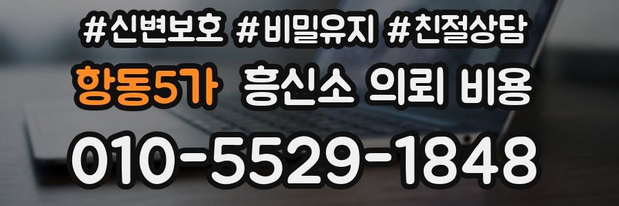 항동5가 흥신소 의뢰 비용