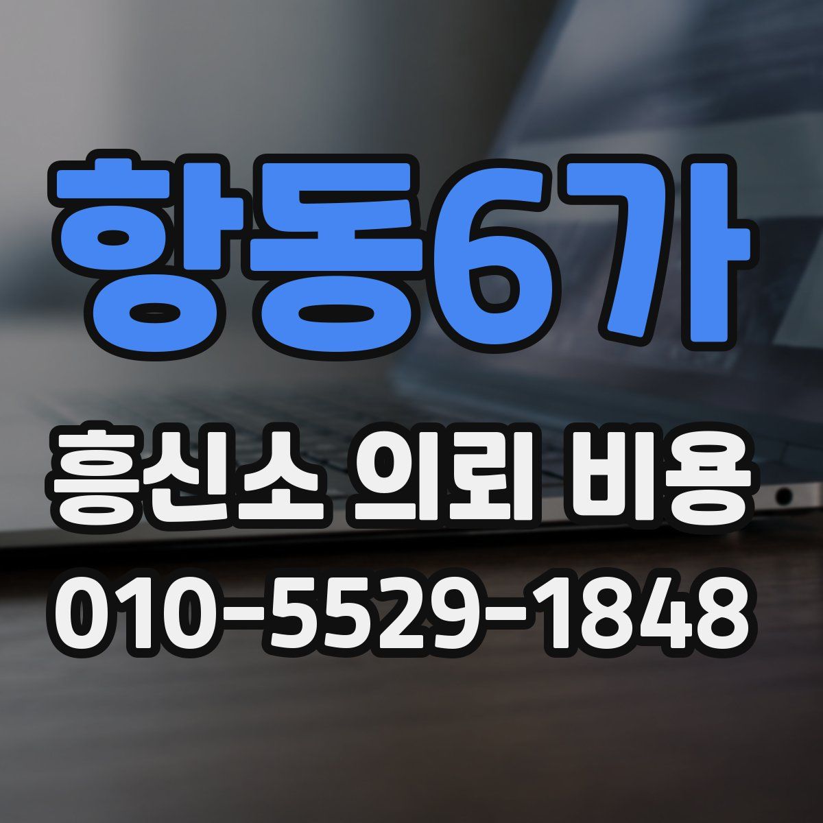 항동6가 흥신소 의뢰 비용