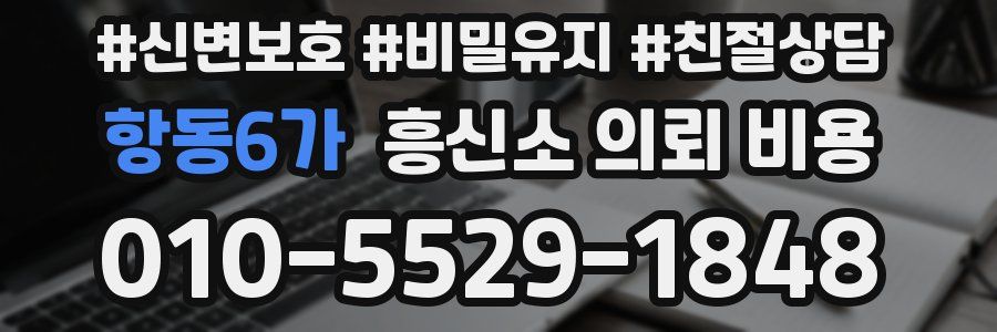항동6가 흥신소 의뢰 비용