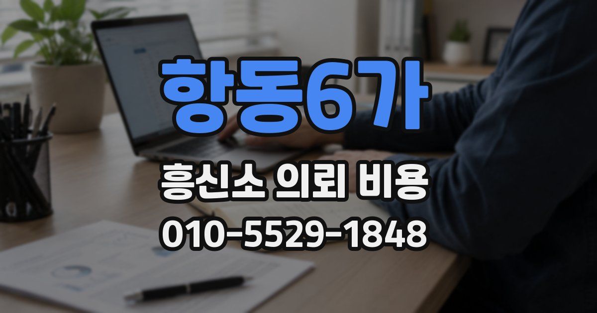 항동6가 흥신소 의뢰 비용