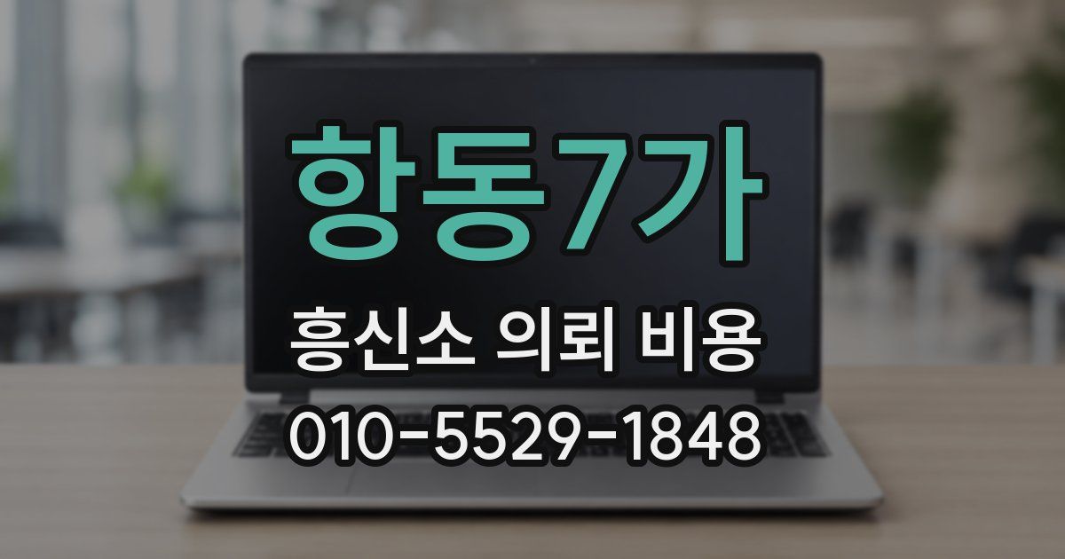 항동7가 흥신소 의뢰 비용