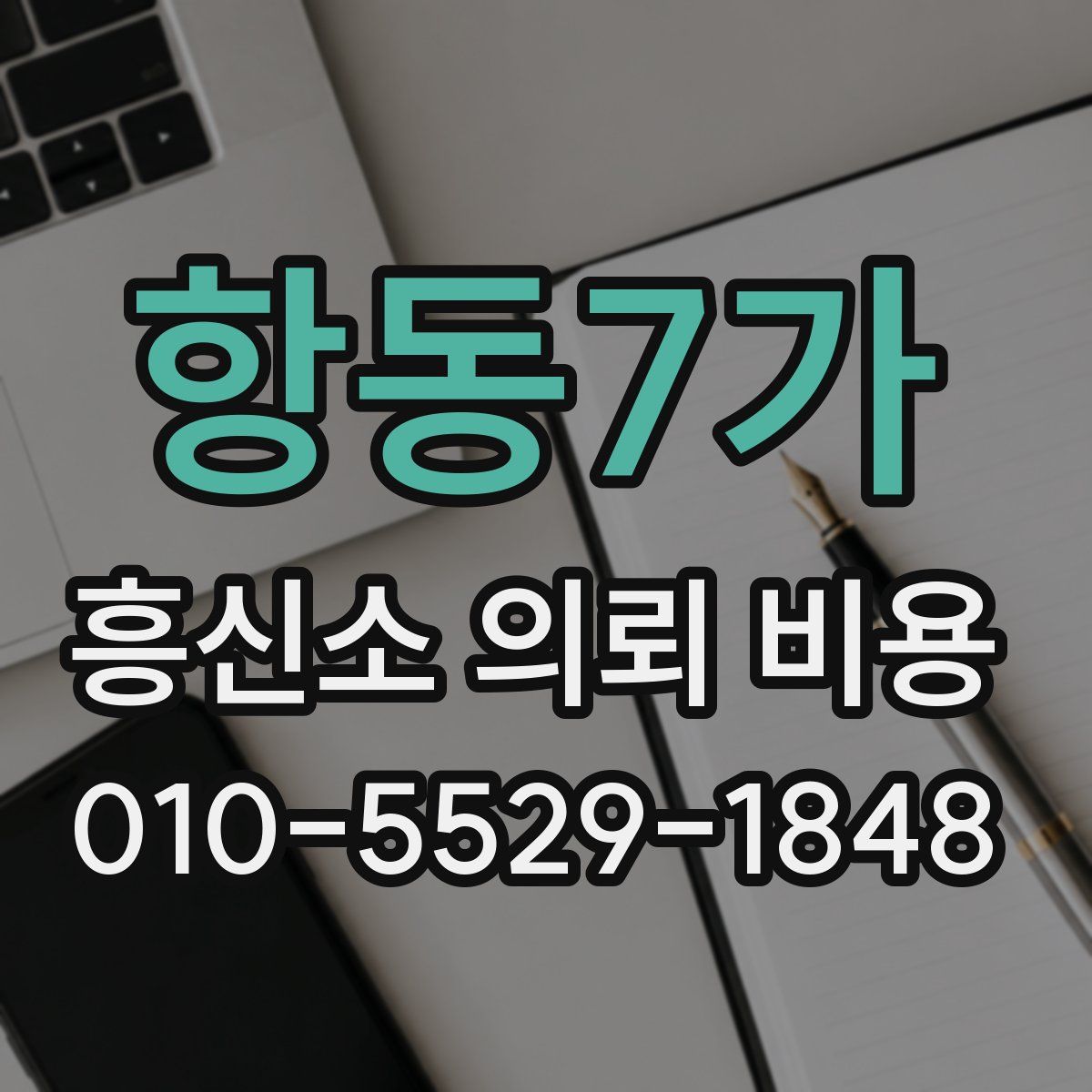 항동7가 흥신소 의뢰 비용