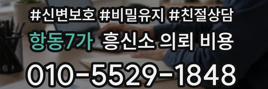 항동7가 흥신소 의뢰 비용