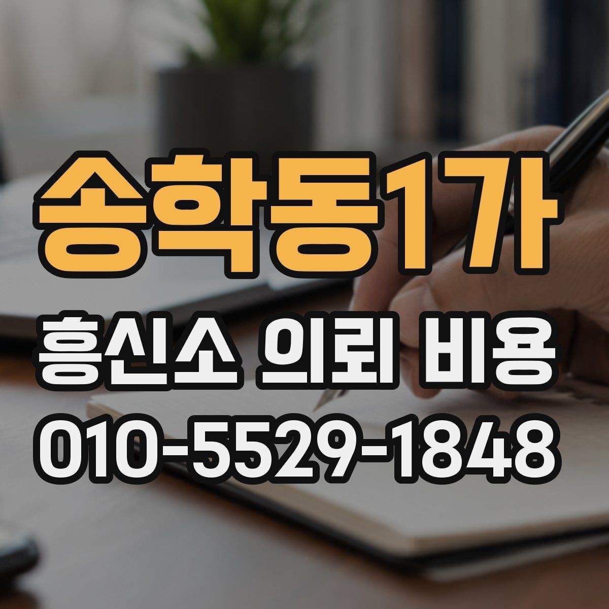 송학동1가 흥신소 의뢰 비용 안내 자료를 볼 때의 기준