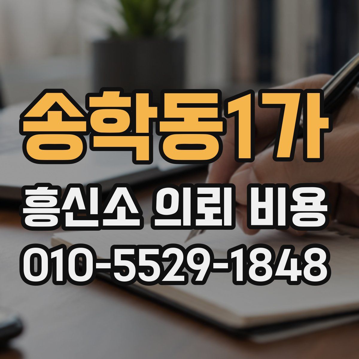 송학동1가 흥신소 의뢰 비용
