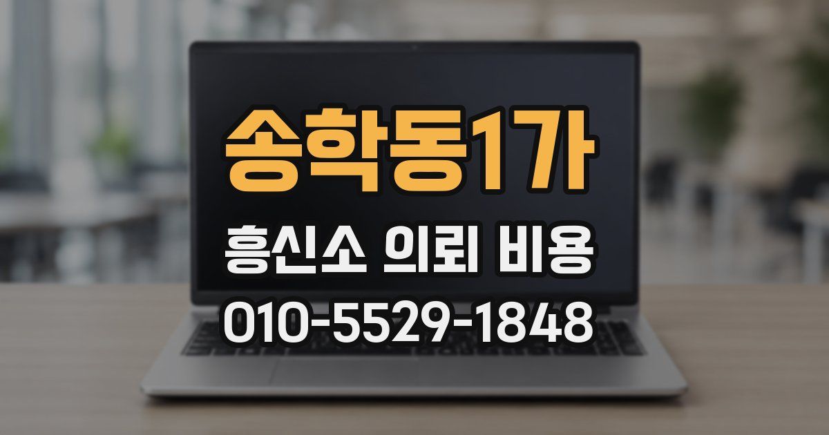 송학동1가 흥신소 의뢰 비용