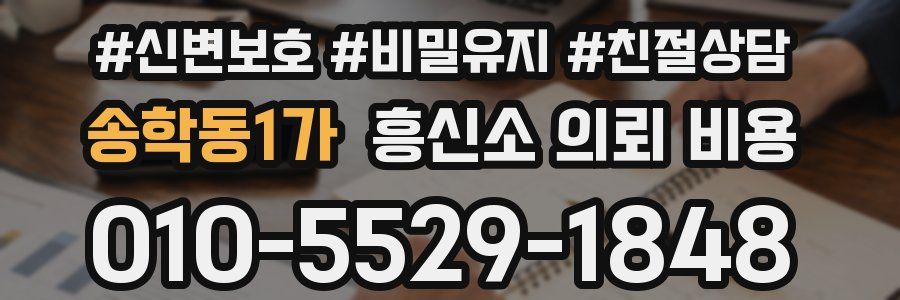 송학동1가 흥신소 의뢰 비용